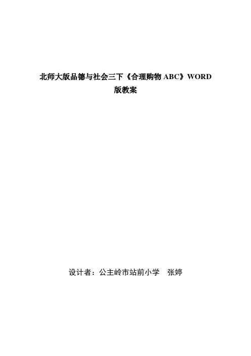 北师大版品德与社会三下《合理购物ABC》WORD版教案