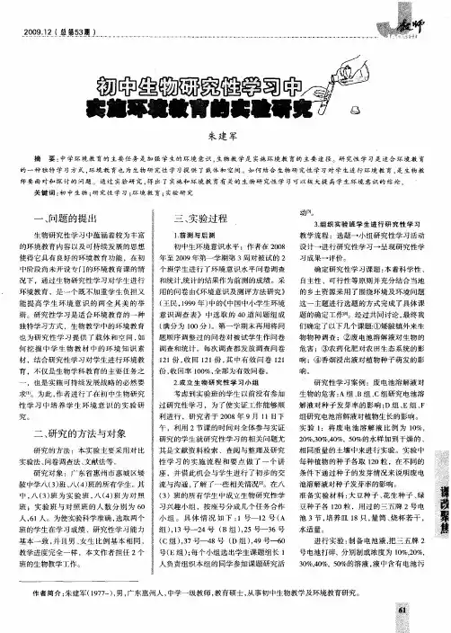 初中生物研究性学习中实施环境教育的实验研究