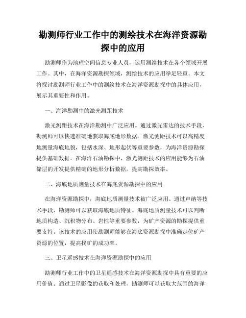 勘测师行业工作中的测绘技术在海洋资源勘探中的应用