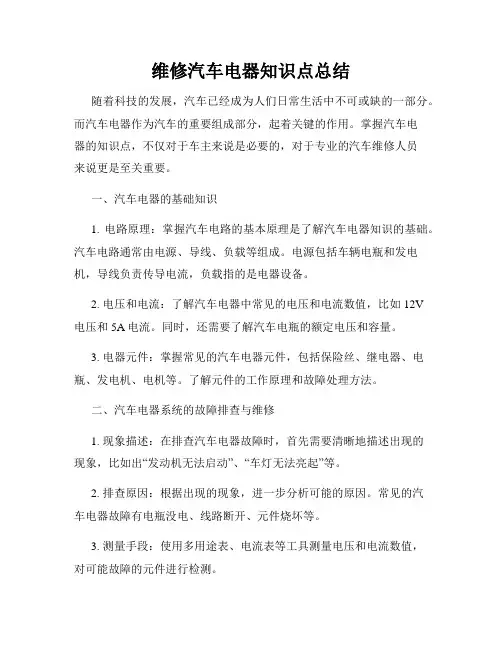 维修汽车电器知识点总结
