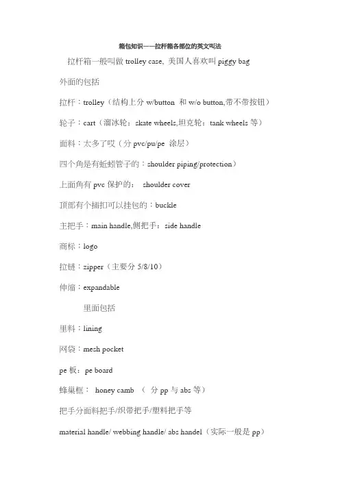 拉杆箱各部位的英文