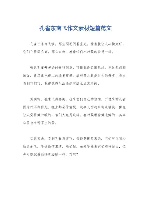 孔雀东南飞作文素材短篇范文