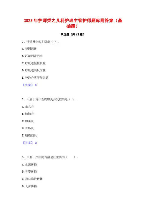 2023年护师类之儿科护理主管护师题库附答案(基础题)