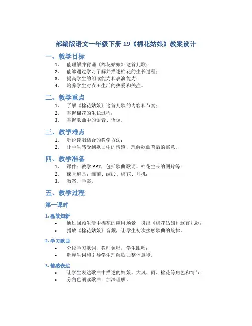 部编版语文一年级下册19《棉花姑娘》教案设计
