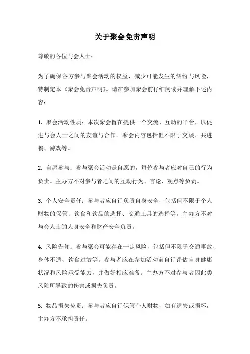 关于聚会免责声明