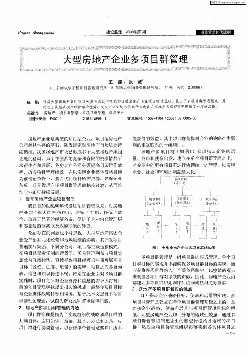 大型房地产企业多项目群管理