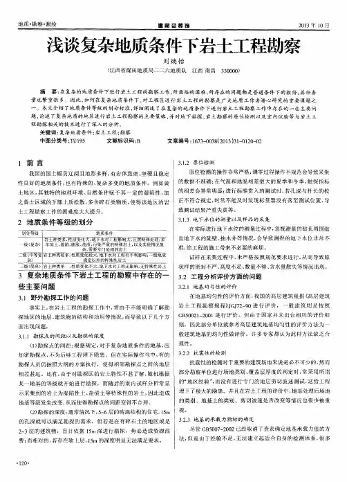 浅谈复杂地质条件下岩土工程勘察