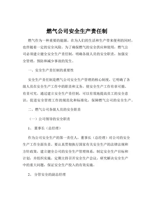 燃气公司安全生产责任制