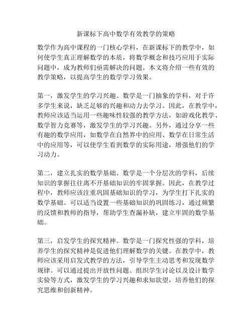 新课标下高中数学有效教学的策略