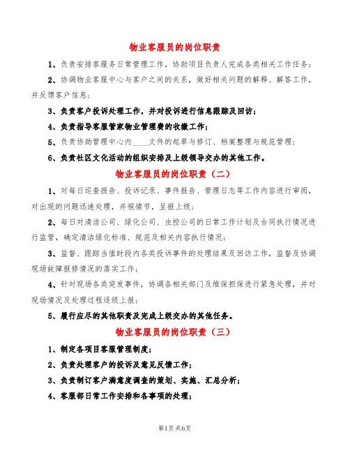 物业客服员的岗位职责(14篇)