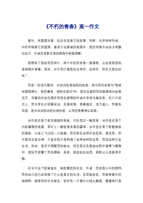 《不朽的青春》高一作文