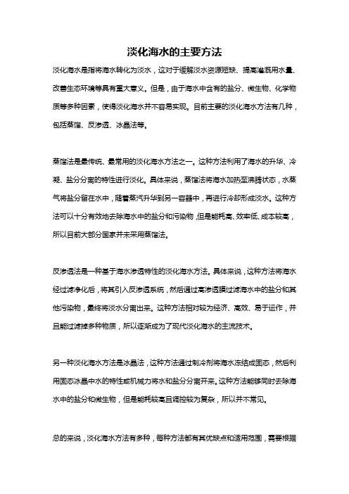 淡化海水的主要方法