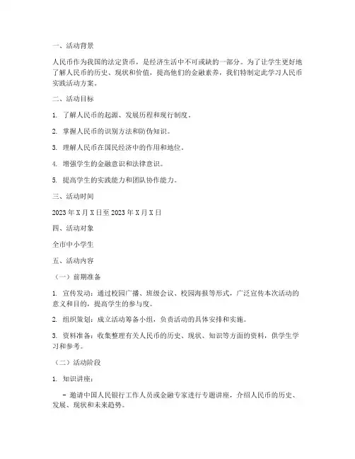 学习人民币实践活动方案