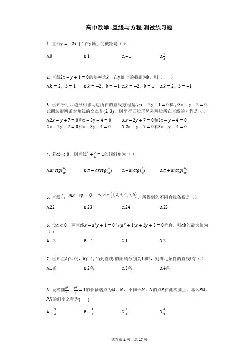 高中数学-直线与方程_练习测试题