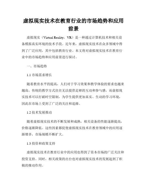虚拟现实技术在教育行业的市场趋势和应用前景