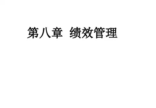 8绩效管理ppt课件