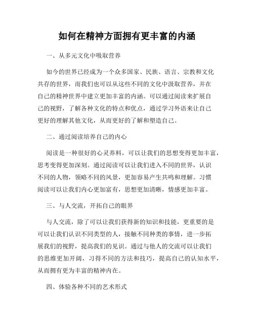 如何在精神方面拥有更丰富的内涵
