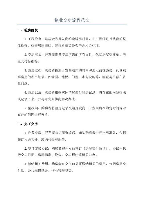 物业交房流程范文