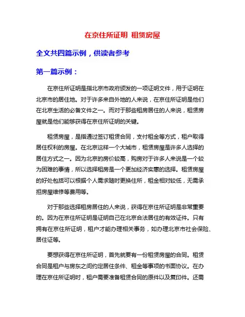 在京住所证明 租赁房屋