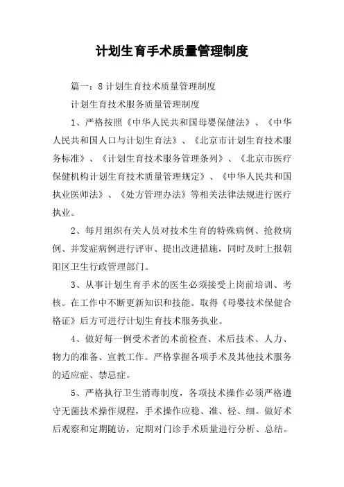 计划生育手术质量管理制度