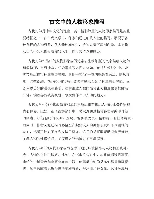 古文中的人物形象描写