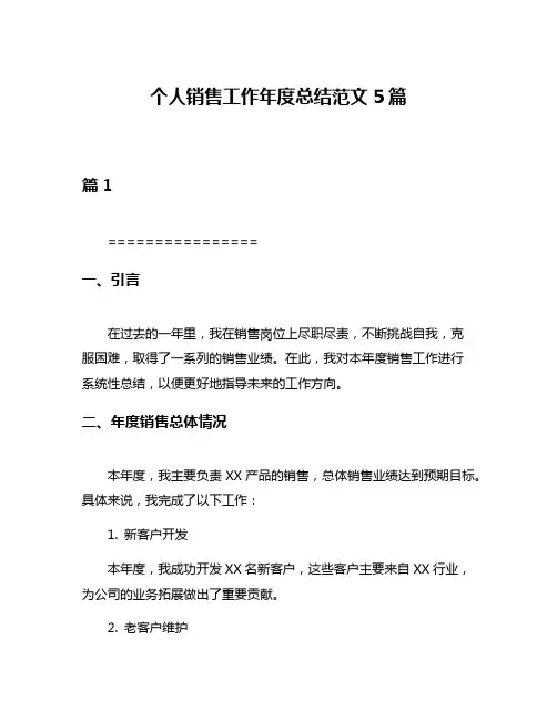 个人销售工作年度总结范文5篇