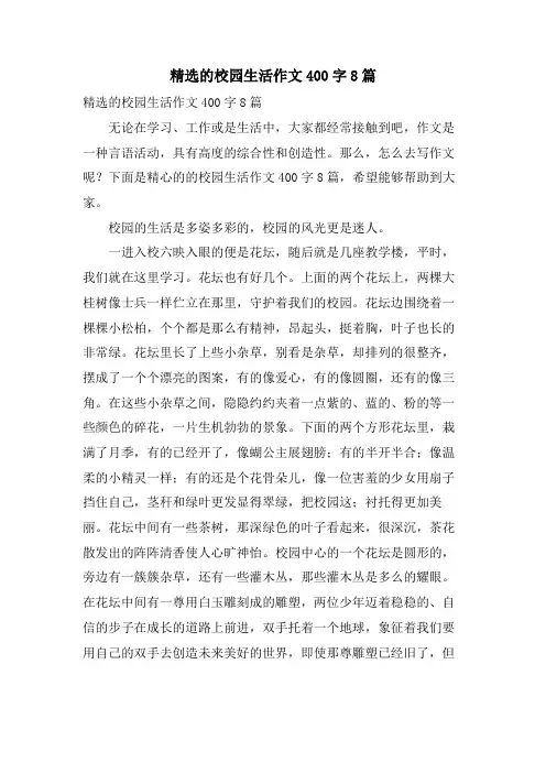 的校园生活作文400字8篇