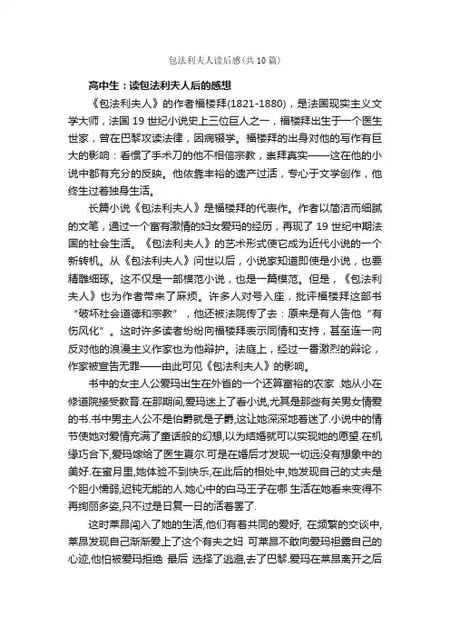 包法利夫人读后感（共10篇）_读后感_