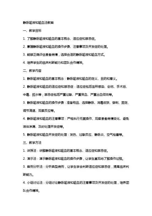 静脉输液和输血法教案