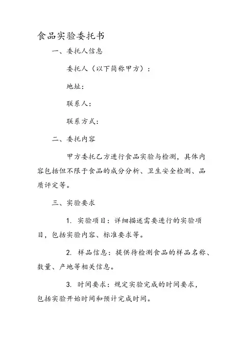 食品实验委托书
