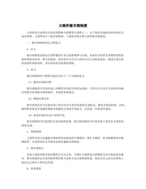 大商所做市商制度