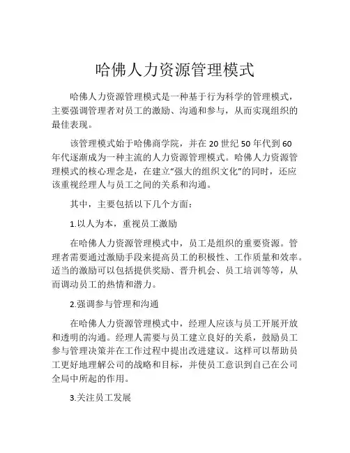哈佛人力资源管理模式