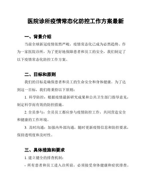 医院诊所疫情常态化防控工作方案最新