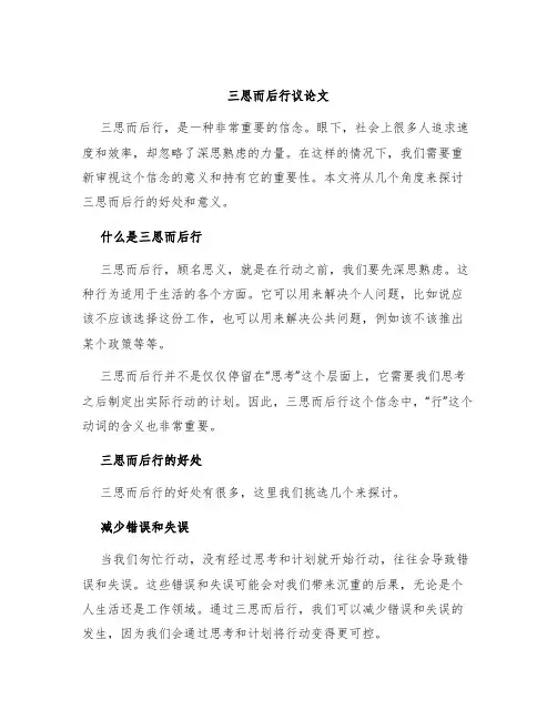 三思而后行议论文