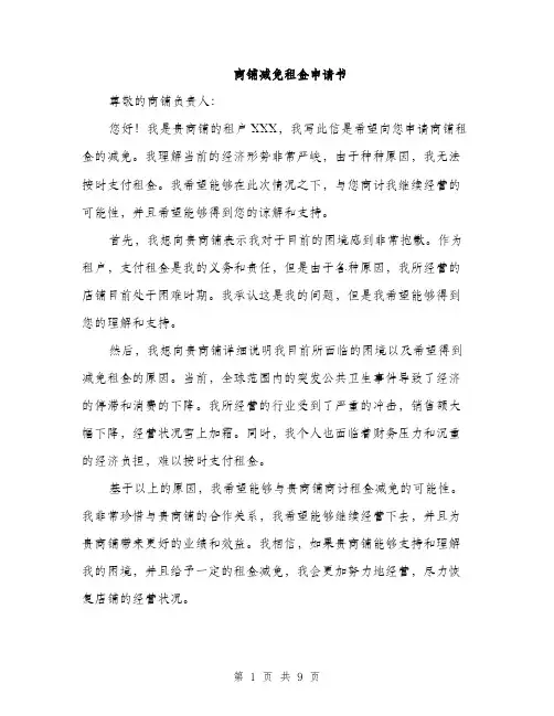 商铺减免租金申请书（5篇）