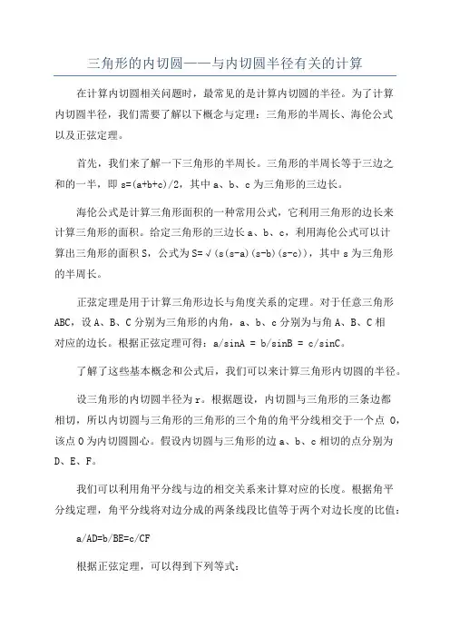 三角形的内切圆——与内切圆半径有关的计算
