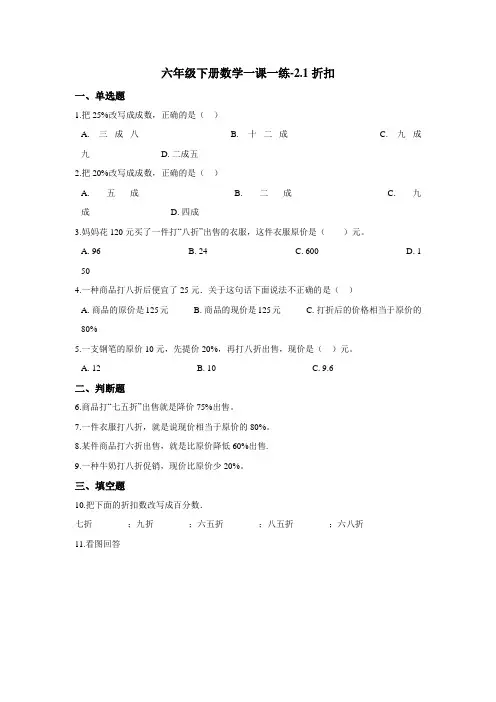 六年级下册数学一课一练-2.1折扣 人教新版(2014秋)(含答案)