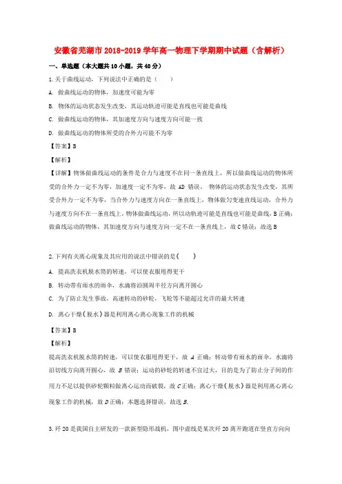 安徽省芜湖市2018_2019学年高一物理下学期期中试题(含解析)