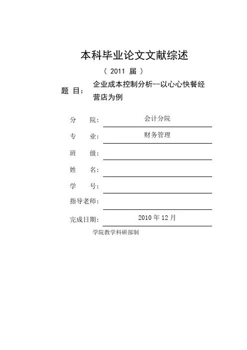 企业成本控制分析-中式餐饮业为例文献综述