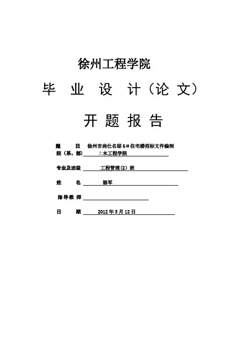 招标文件编制开题报告范本