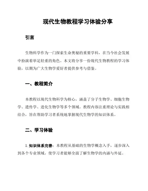 现代生物教程学习体验分享