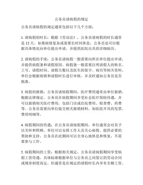 公务员请病假的规定