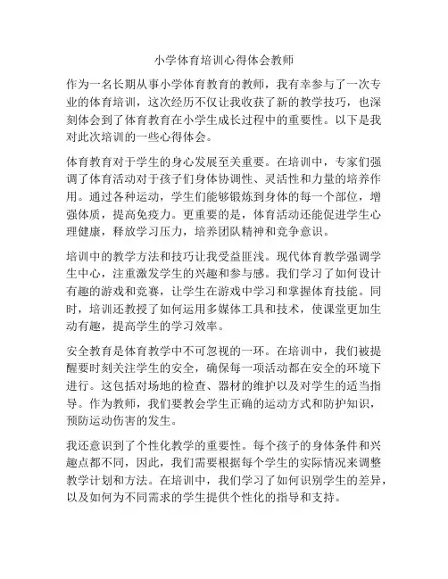 小学体育培训心得体会教师