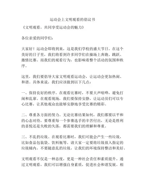 运动会上文明观看的倡议书