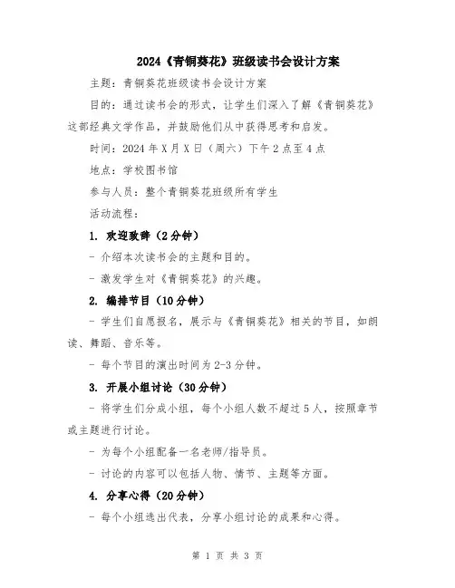 2024《青铜葵花》班级读书会设计方案
