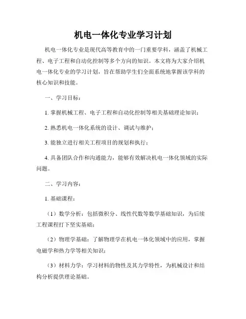 机电一体化专业学习计划