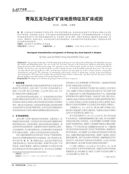 青海五龙沟金矿矿床地质特征及矿床成因