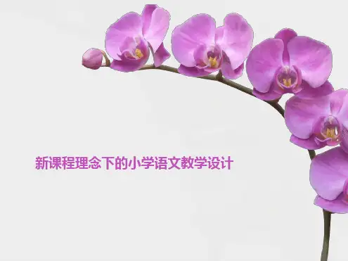 新课程理念下的小学语文教学设计