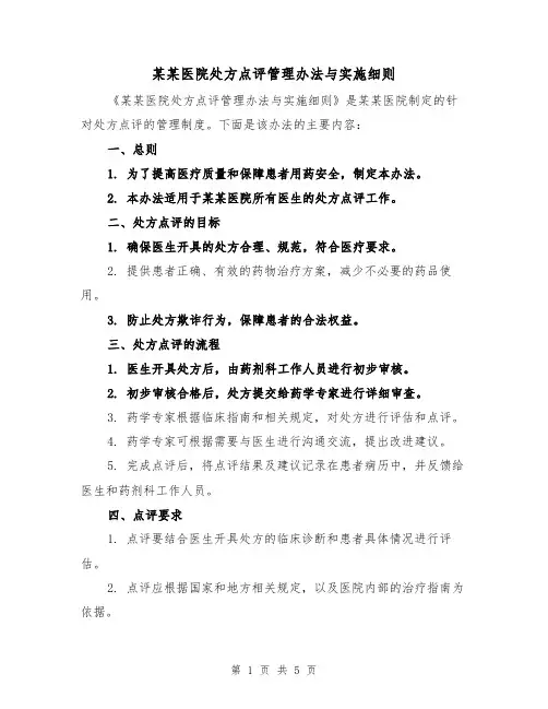 某某医院处方点评管理办法与实施细则(三篇)