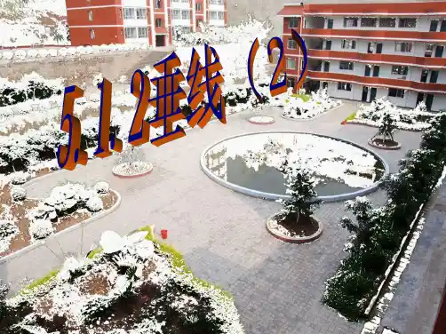 垂线上课用(共27张PPT)